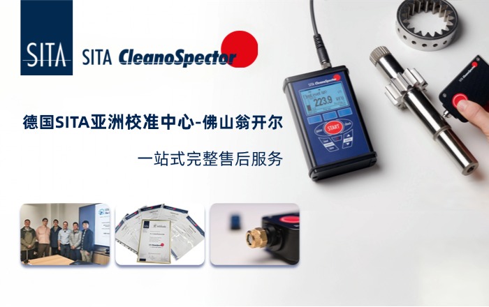 德國SITA清潔度儀校準申請！！